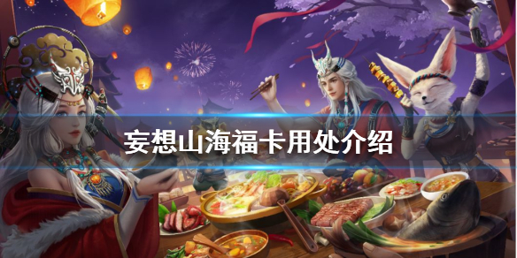 妄想山海福卡有什么用 妄想山海福卡用处介绍